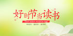 好时节当读书