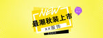 秋装海报