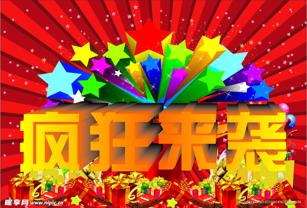 疯狂来袭