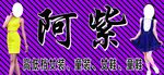 阿紫服饰