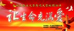 让生命充满爱