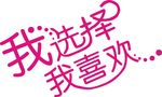 我选择我喜欢字体