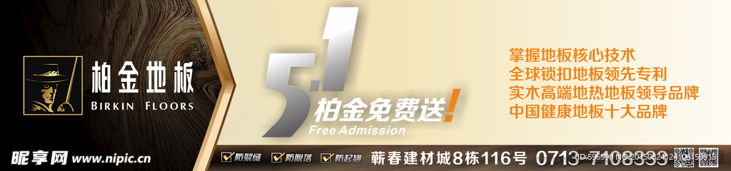 柏金地板促销横版