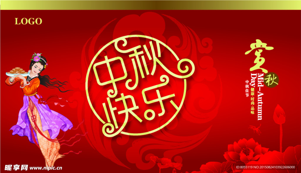 中秋节
