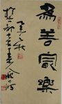 庞少波书法