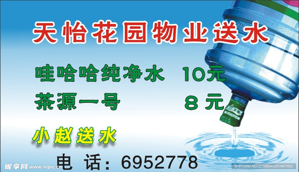 送水名片