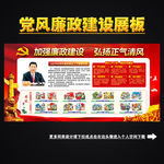 党风廉政建设