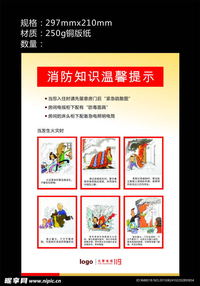 消防知识温馨提示