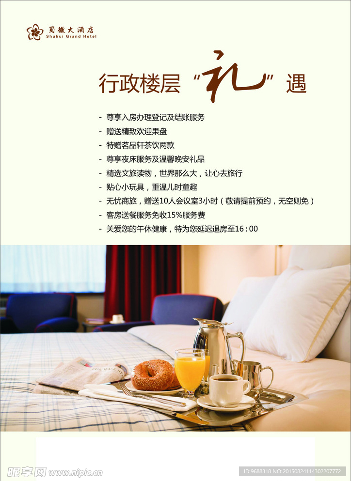 酒店行政礼遇