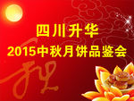中秋节