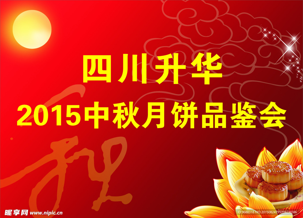中秋节