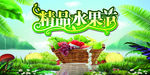 水果节