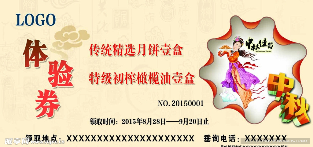 中秋体验劵