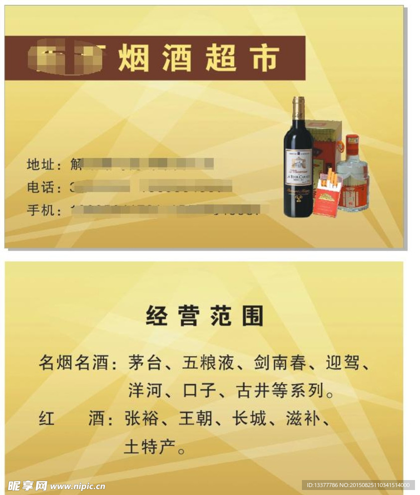 烟酒名片