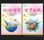 环游世界