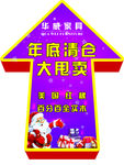 地贴     过年   甩卖