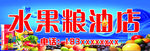 水果粮油店