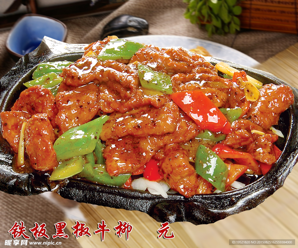 铁板黑椒牛肉