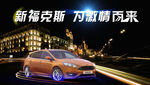 新福克斯 为激情