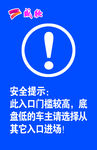 安全提示