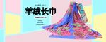 丝巾海报