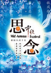 中秋海报