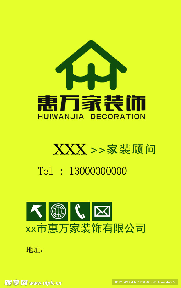 惠万家 名片