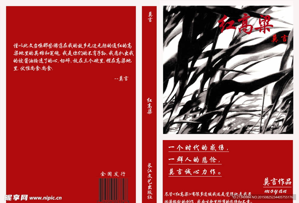 莫言 红高粱 封面