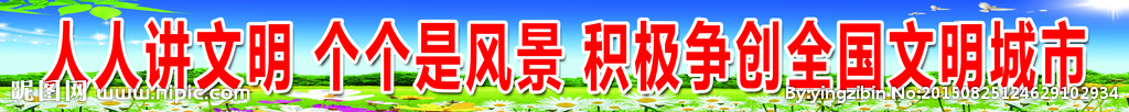 人人讲文明 个个是风景 积极争