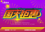 国庆钜惠