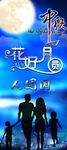 中秋合家团圆