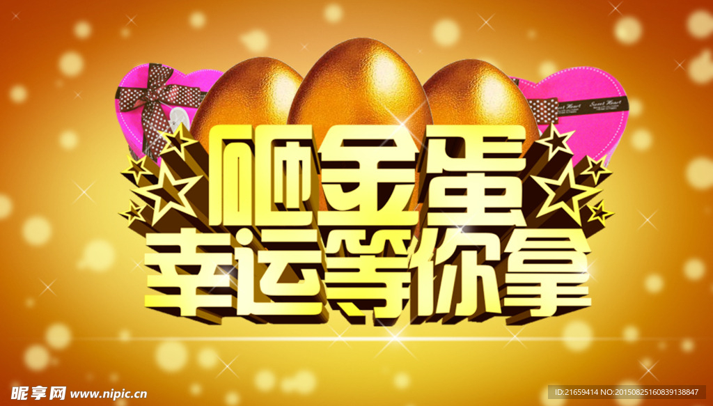 砸金蛋