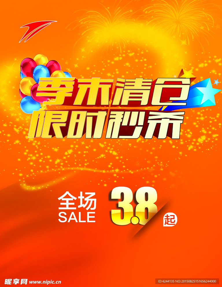 秋季清仓海报