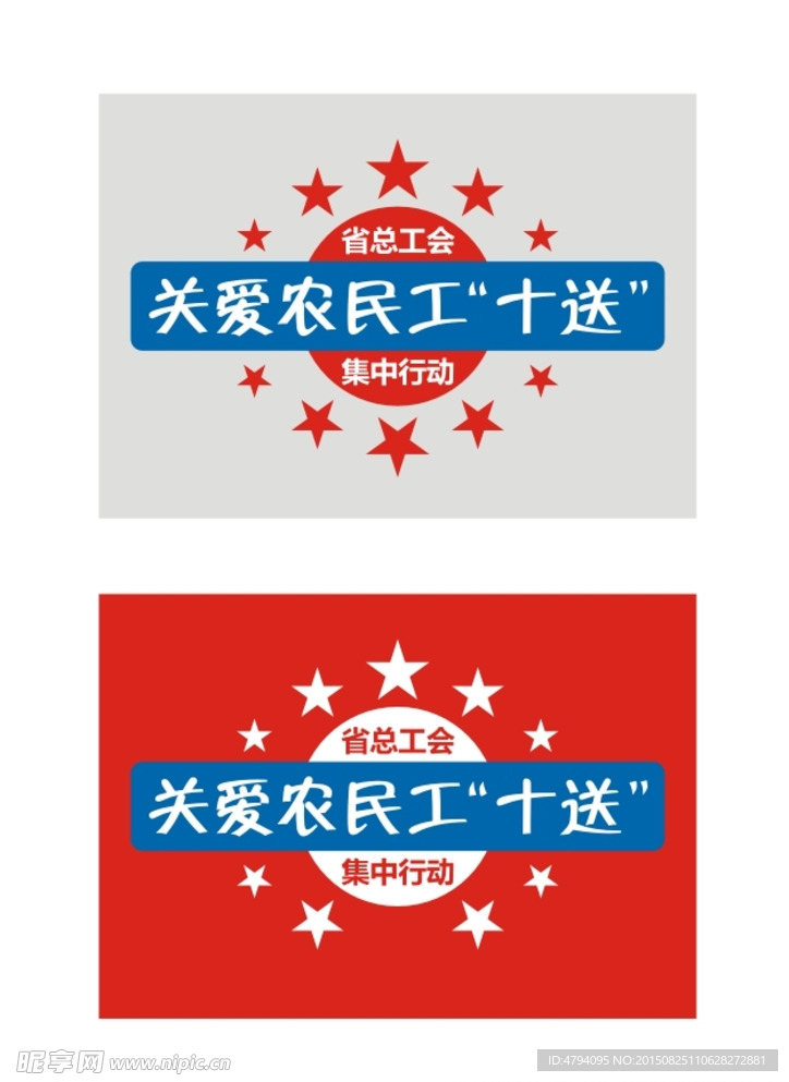 关爱农民工十送标志