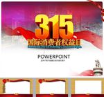 消费者权益日