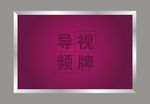 指示屏 指示牌
