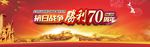 抗日战争70周年