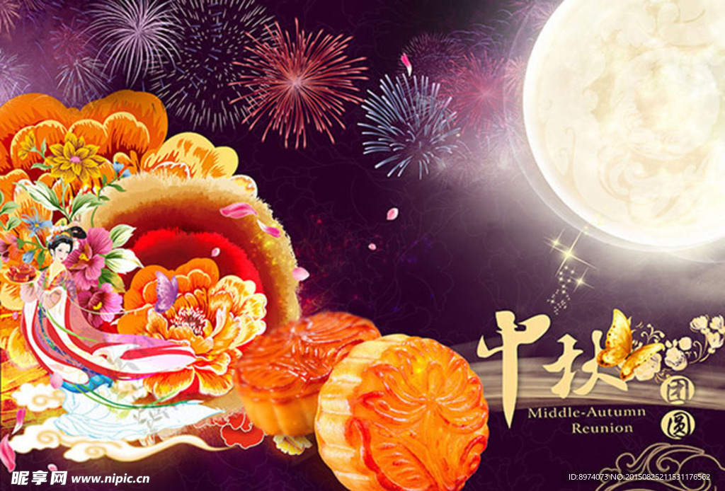中秋节 团圆