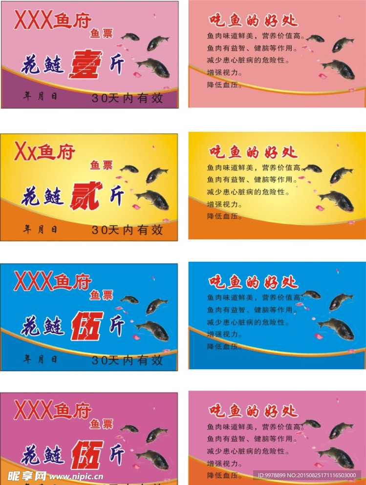 花鲢鱼票