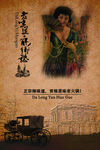 复古旧上海海报