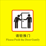 请轻推门标识