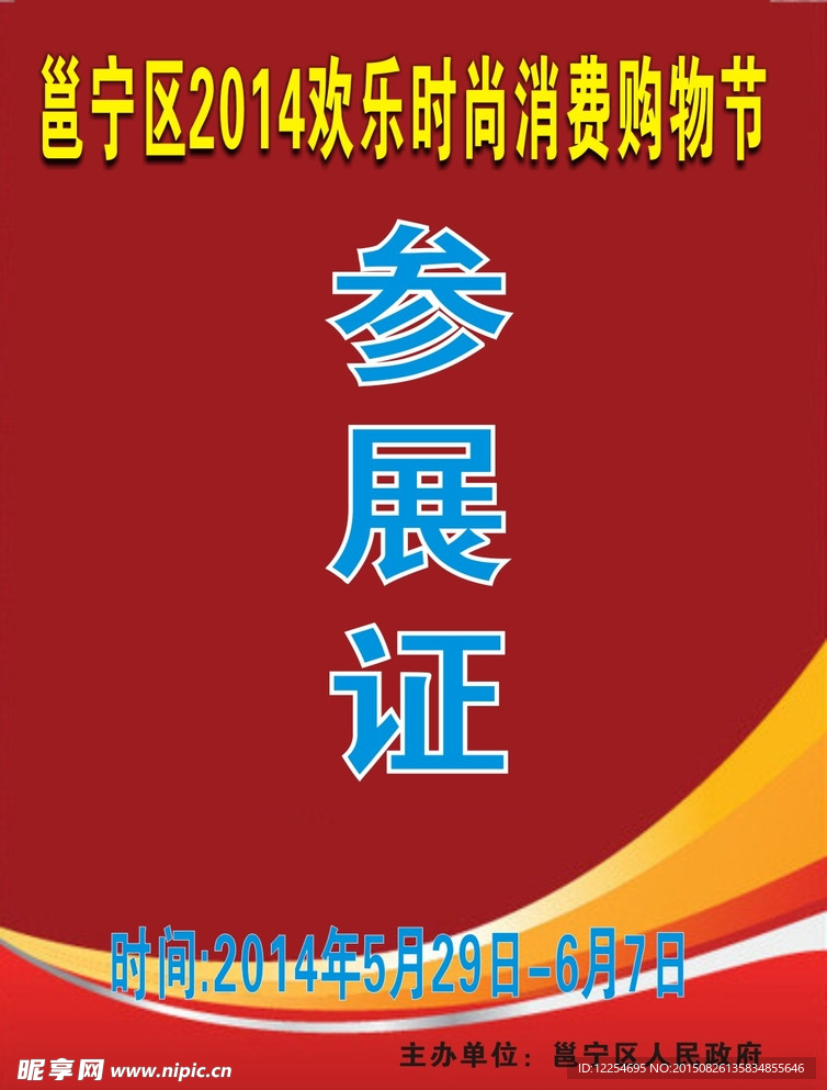 参展证