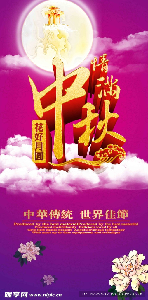 中秋海报