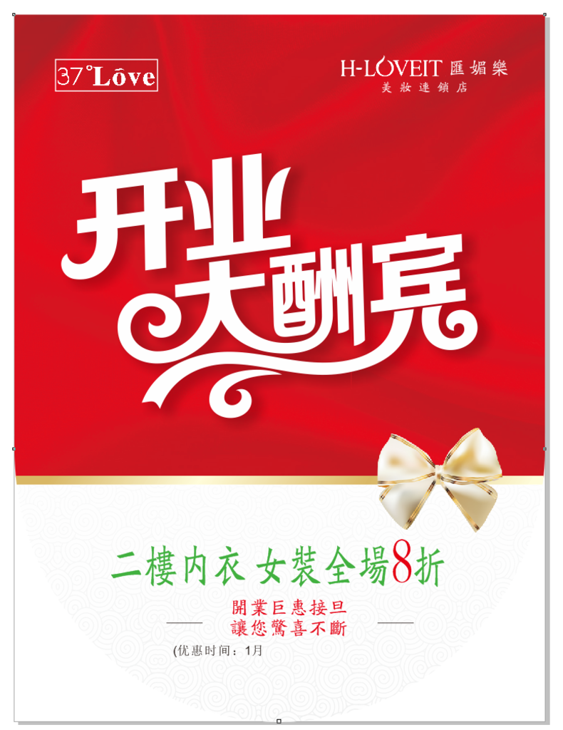 开业大酬宾