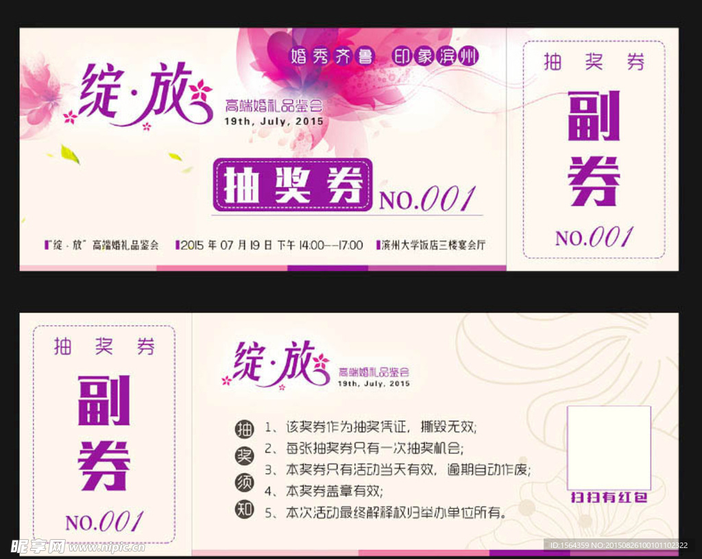 婚礼品鉴会抽奖券