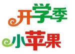 开学季