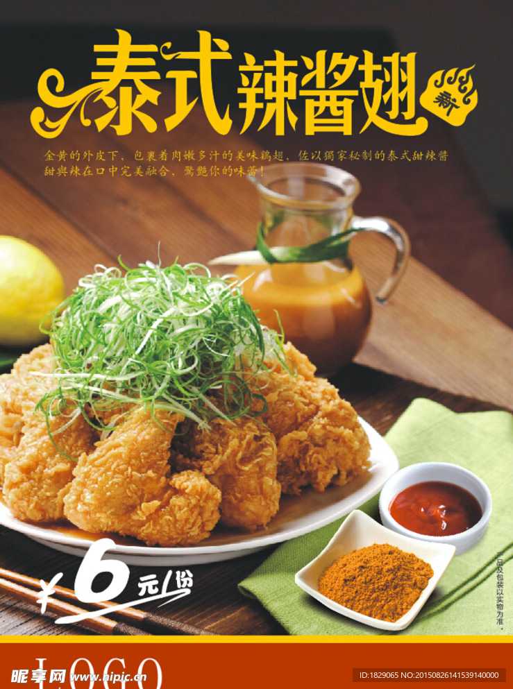 泰式辣酱翅