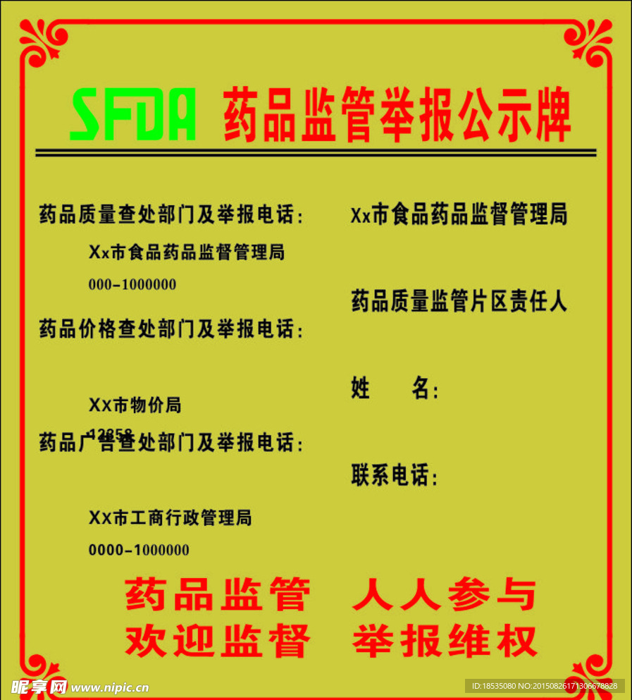 药品监管举报公示牌