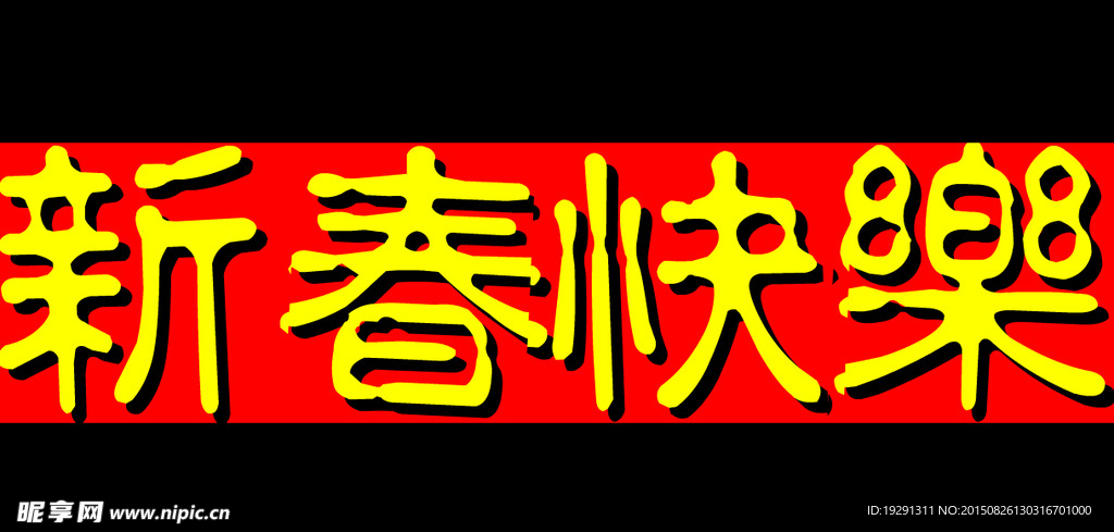 新春快乐视频