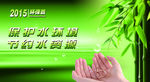 节约用水